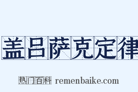 盖吕萨克定律是什么意思的图片